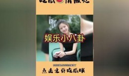 演艺圈明星系列长篇 吃瓜爆料短剧吃瓜爆料大赛每日聚集地,吃瓜爆料大赛，明星系列长篇短剧每日聚集地